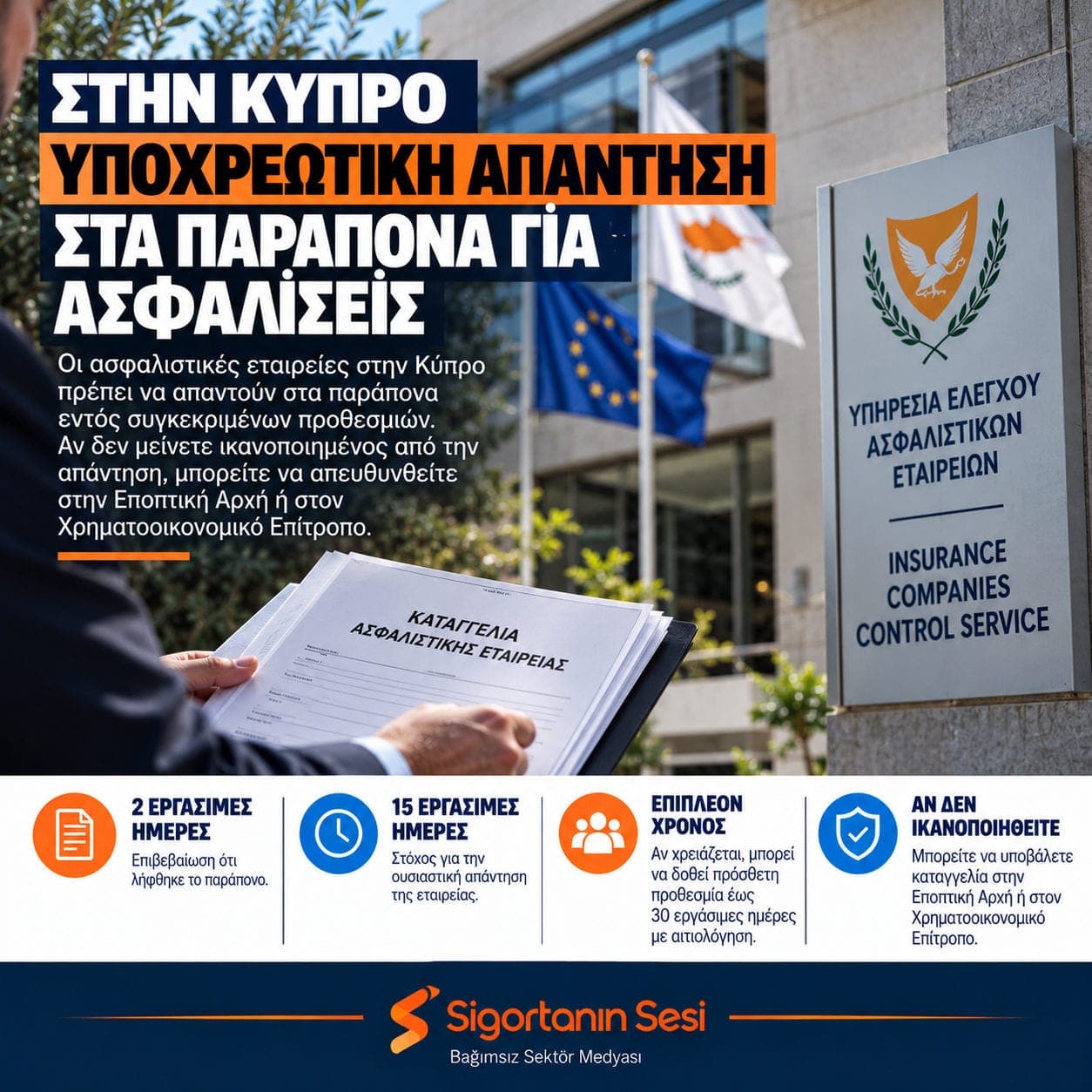 Κύπρος: Προθεσμίες για τα παράπονα προς ασφαλιστικές εταιρείες – Τι μπορεί να κάνει ο ασφαλισμένος;