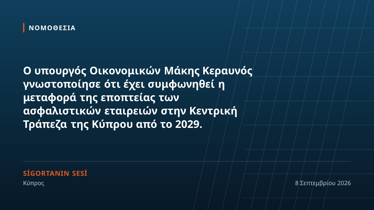 Στην Κεντρική Τράπεζα η εποπτεία των ασφαλιστικών εταιρειών από το 2029
