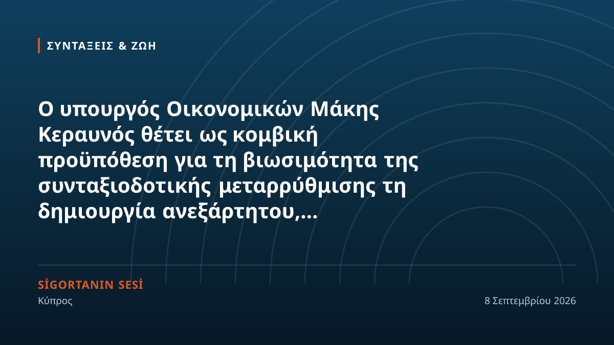 Η προϋπόθεση της συνταξιοδοτικής μεταρρύθμισης: ανεξάρτητος οργανισμός για τα αποθεματικά του ΤΚΑ
