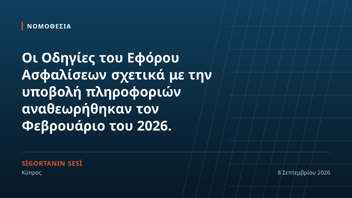 Νέο χρονοδιάγραμμα εποπτικής αναφοράς: στον Έφορο υποβάλλονται πλέον και οι συμβάσεις ΤΠΕ