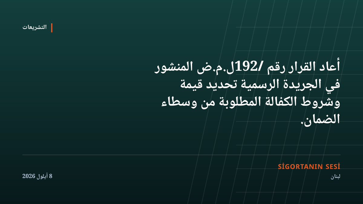 لبنان يعيد تحديد الكفالة المصرفية لوسطاء الضمان: عشرون ألف دولار ترتفع إلى خمسين ألفاً في ثلاث سنوات
