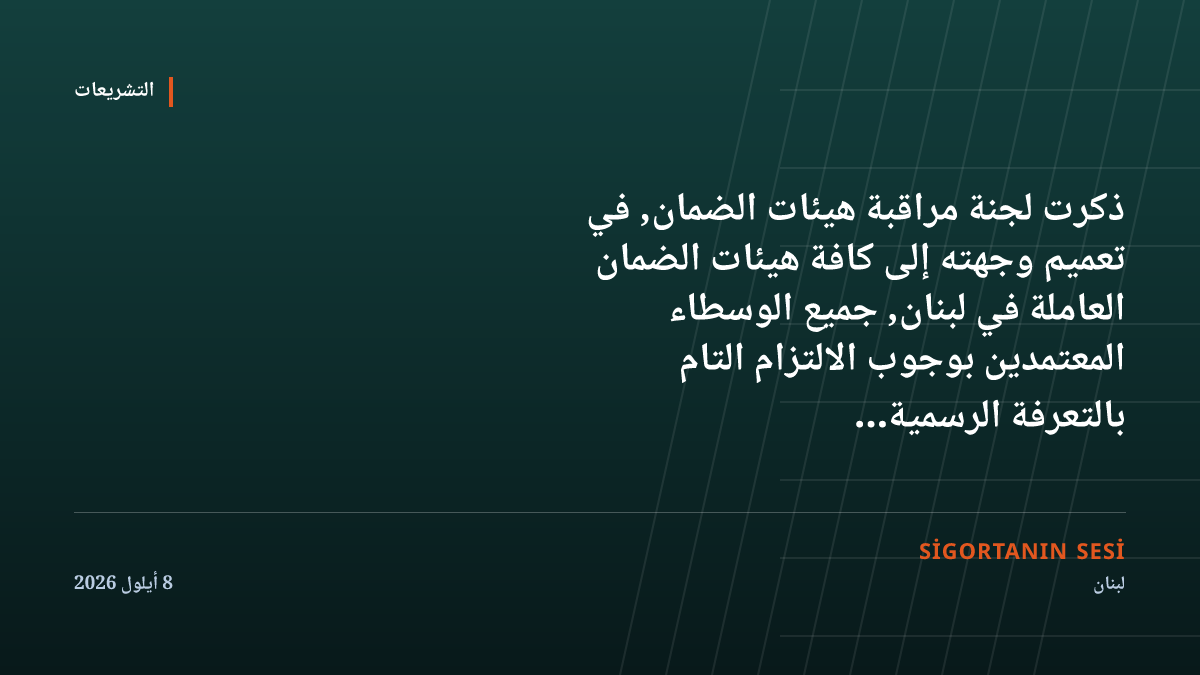 تحذير من اللجنة إلى الوسطاء: لا زيادة على التعرفة الرسمية