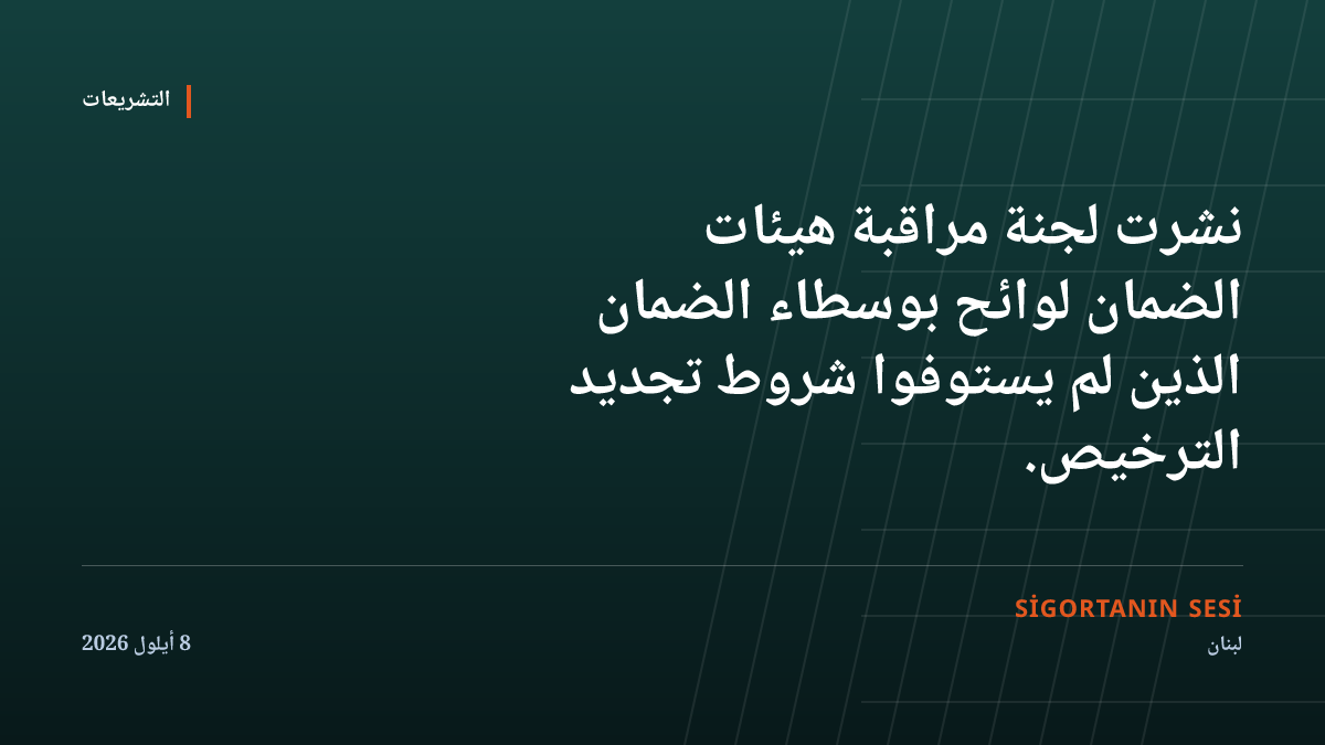 لبنان ينشر أسماء الوسطاء الذين لم يجدّدوا تراخيصهم