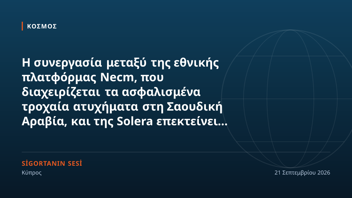 Στη Σαουδική Αραβία οι διαδικασίες ζημιών ασφάλισης οχημάτων αναδιαμορφώνονται με τεχνητή νοημοσύνη μέσω της πλατφόρμας Solera και Necm